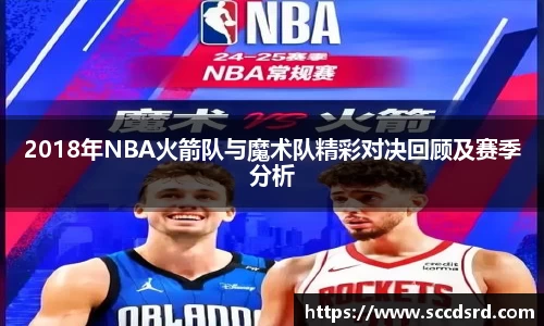 2018年NBA火箭队与魔术队精彩对决回顾及赛季分析