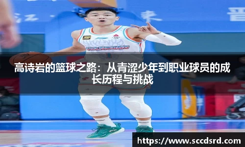 高诗岩的篮球之路：从青涩少年到职业球员的成长历程与挑战